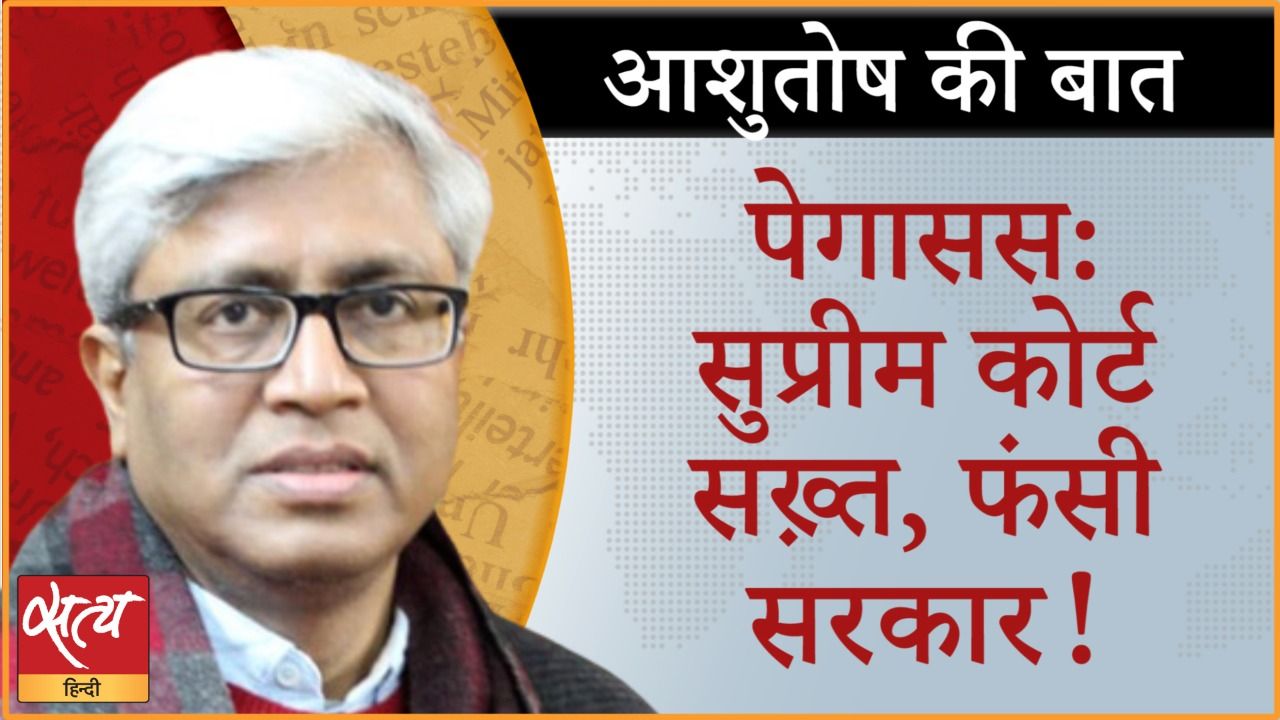 पेगासस की जांच के लिये कमेटी, क्या सच सामने आयेगा?&nbsp;