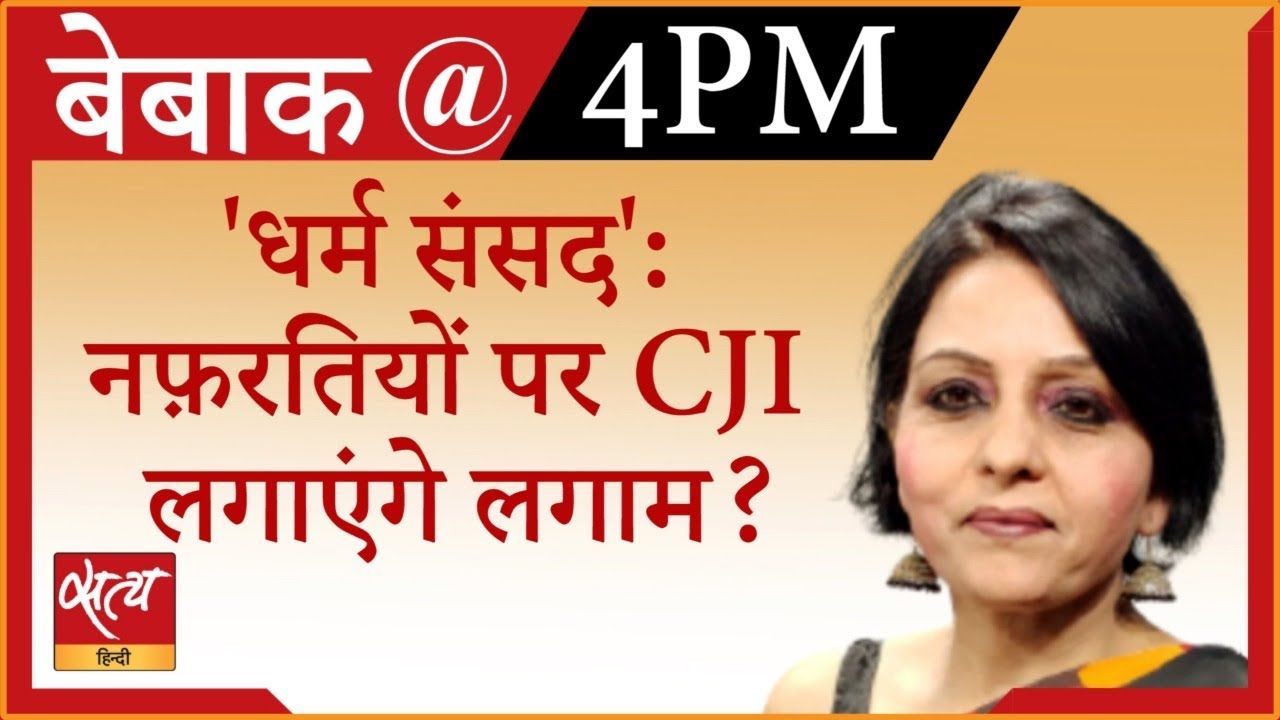 ‘धर्म संसद’: पूर्व जस्टिस ANAJANA PRAKASH से बातचीत