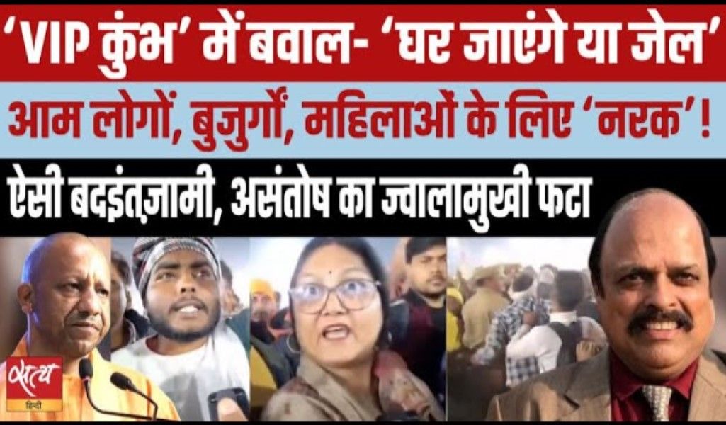 महाकुंभ: VIP कल्चर से आम आदमी परेशान