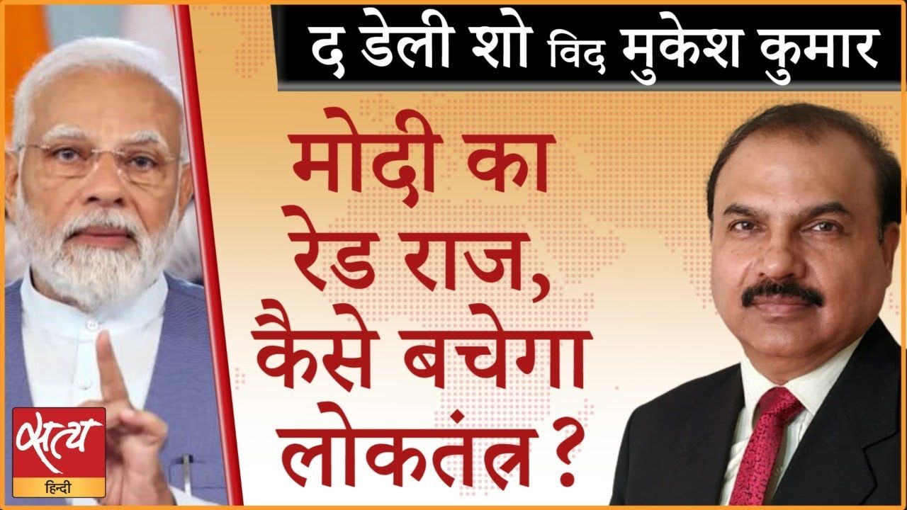 एजेंसियों के दम से लोकतंत्र ख़तरे में डाल दिया गया?