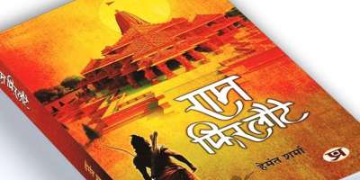 hemant sharma book ram phir laute review and constitution test - Satya Hindi