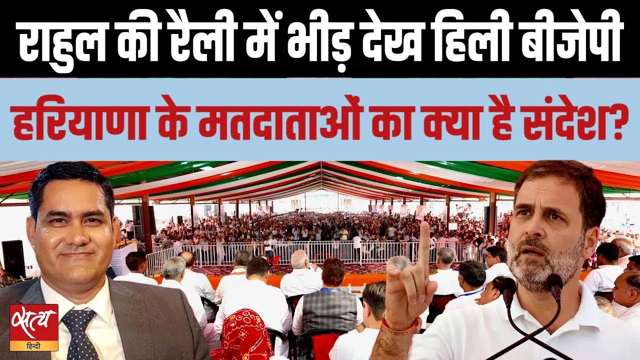 हरियाणा में राहुल की रैलियाँ कैसी रहीं, किसको झटका?