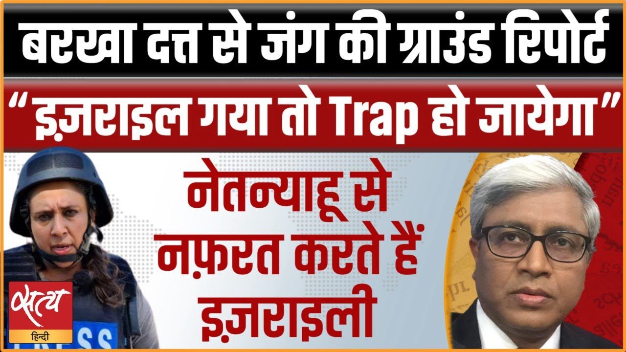 इसराइल की जंग की रिपोर्टिंग कर लौटीं बरखा दत्त से बातचीत