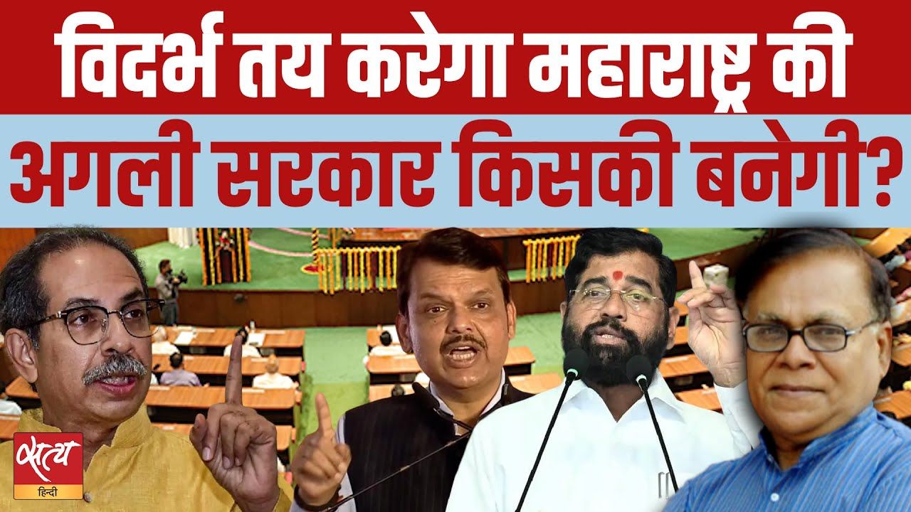 विदर्भ तय करेगा महाराष्ट्र में अगली सरकार?