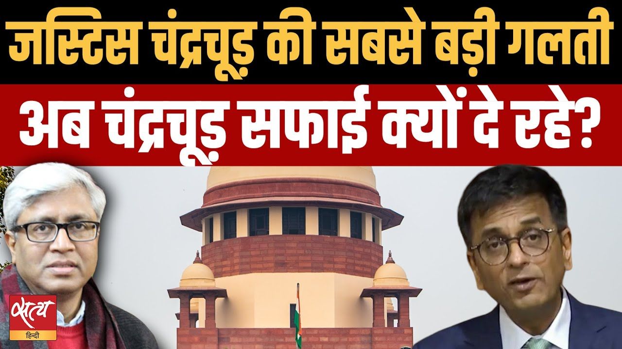 CJI चंद्रचूड़ सफाई क्यों दे रहे?, लोग करेंगे यक़ीन?
