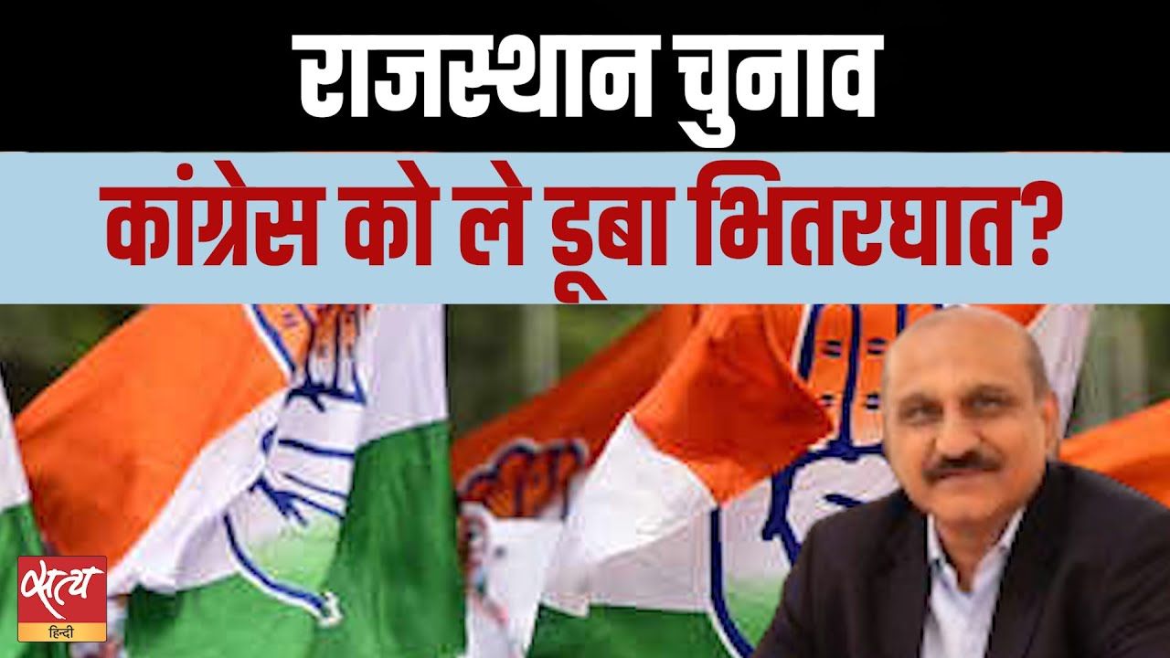 राजस्थान उपचुनाव में कांग्रेस क्यों बुरी तरह हारी?
