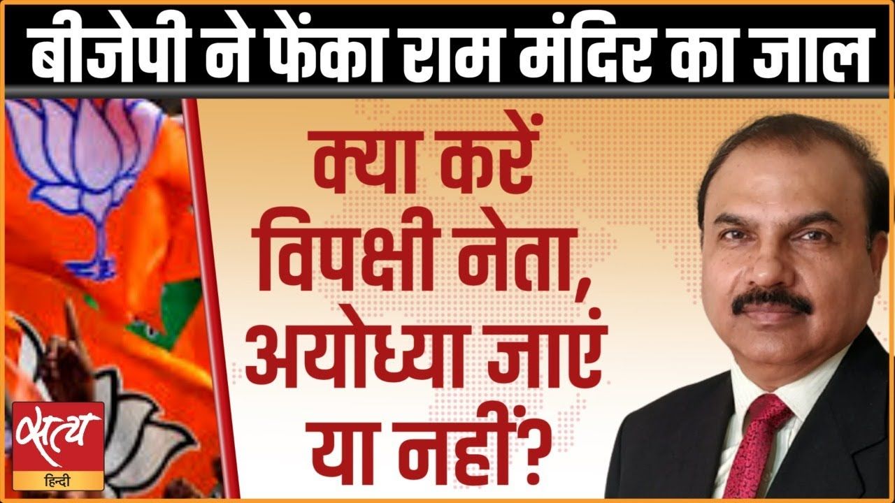 अयोध्या पर विपक्षी नेता तय क्यों नहीं कर पा रहे?