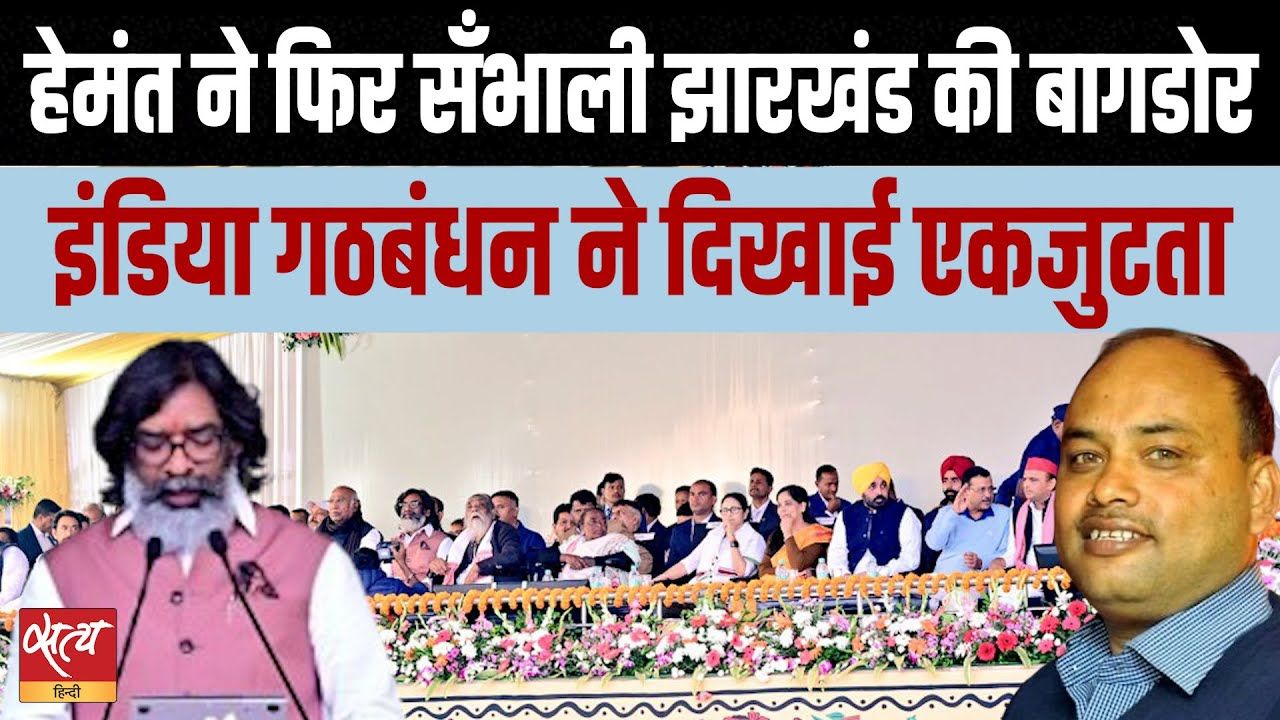 झारखंड में INDIA गठबंधन ने दिखाई ताकत!