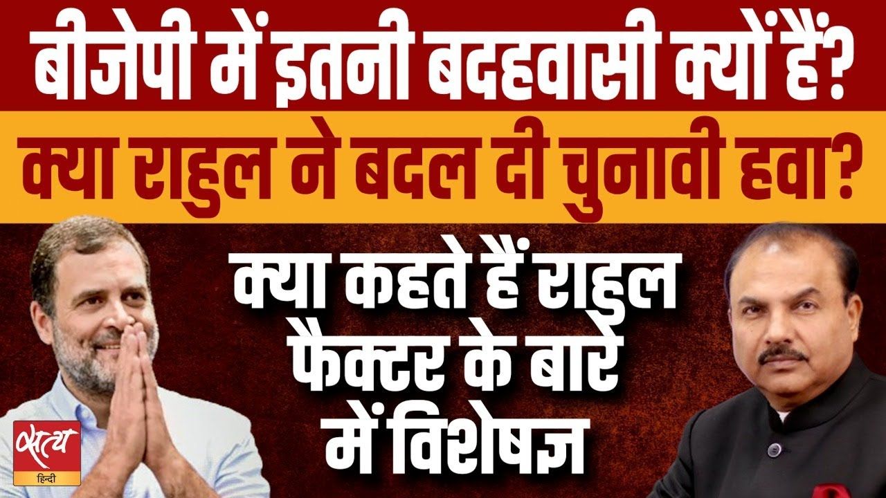 क्या चुनाव में कोई राहुल फैक्टर काम कर रहा है?