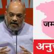 article 370 is no revoked yet know everything - Satya Hindi