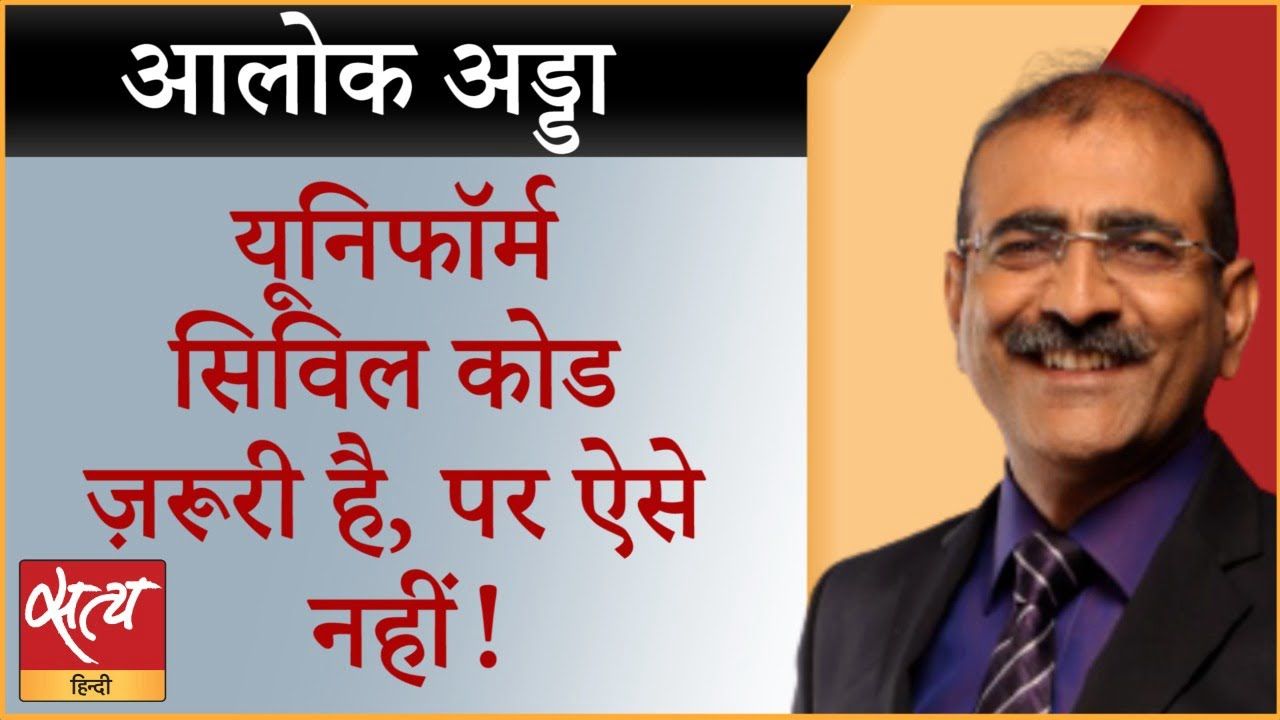 यूनिफॉर्म सिविल कोड ज़रूरी है मगर कैसे?