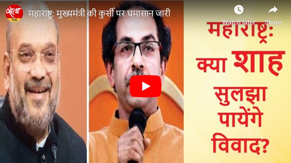 BJP shivsena political crisis in maharashtra  - Satya Hindi
