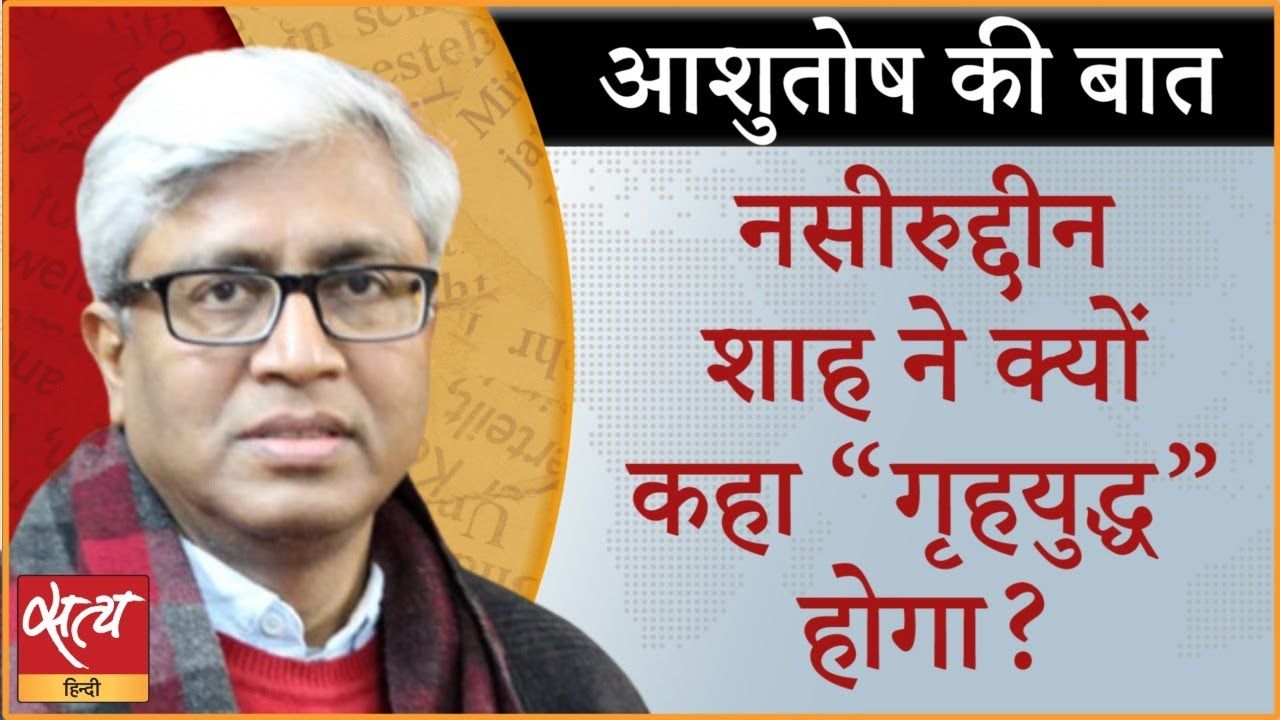 धर्म संसद: नरसंहार के आह्वान पर बोले नसीरुद्दीन शाह
