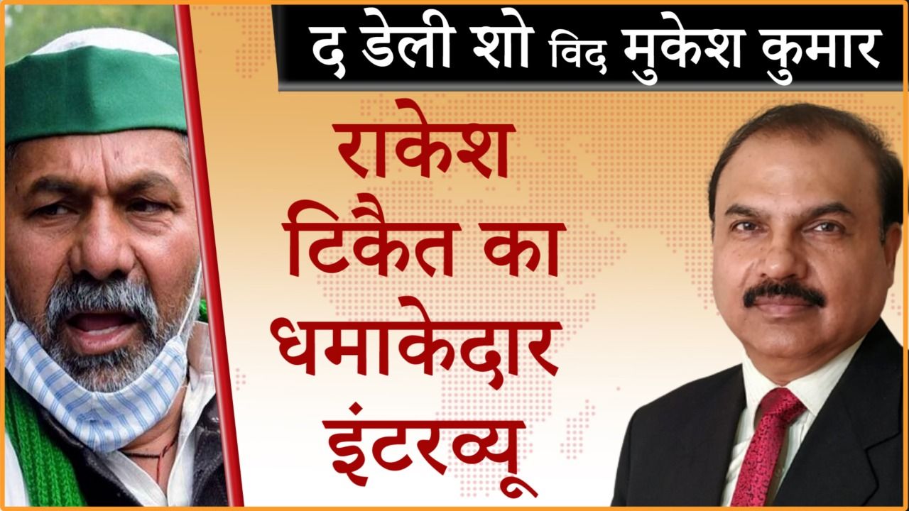 राकेश टिकैट सरकार को अब क्यों दे रहे चुनौती?