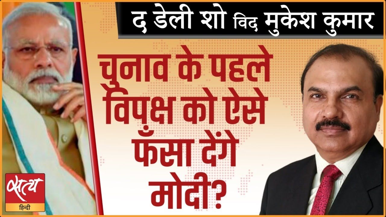 2024 चुनाव से पहले मोदी विपक्ष को ऐसे फंसाएंगे?